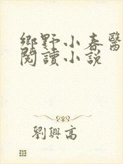 乡野小春医免费阅读小说封面