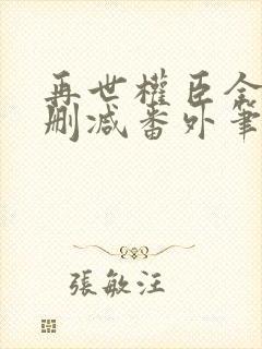 再世权臣全文无删减番外笔趣阁封面