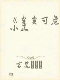 《岌岌可危》夏小正