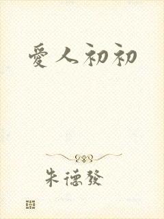 爱人初初