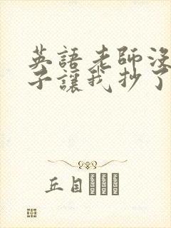 英语老师没戴罩子让我抄了