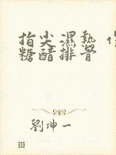 指尖湿热 作者糖醋排骨