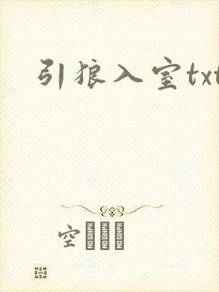 引狼入室txt