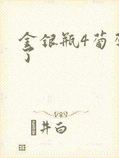 金银瓶4葡萄熟了