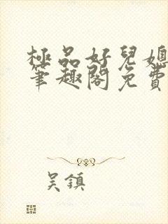 极品好儿媳小说笔趣阁免费阅读全文