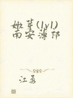 嫩芽(1v1)南安薄祁