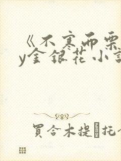 《不寒而栗》by金银花小说