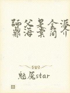 师父是全派的炉鼎海棠简介