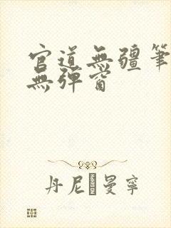 官道无疆笔趣阁无弹窗