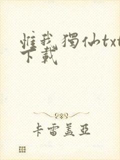 惟我独仙txt下载