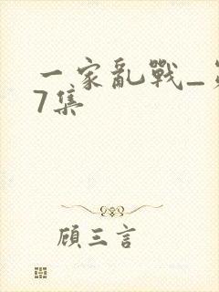 一家乱战_第07集