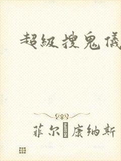 超级搜鬼仪封面