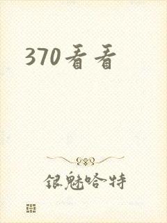 370看看