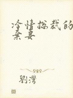 冷情总裁的新婚弃妻