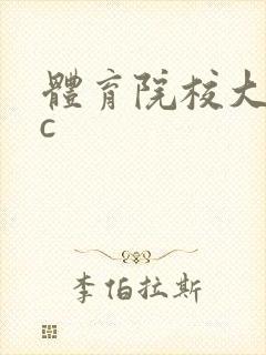 体育院校大猛攻c