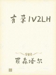 有孕1V2LH封面
