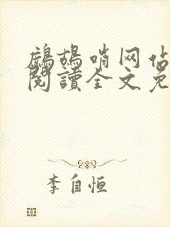 鹧鸪哨网站在线阅读全文免费阅读封面