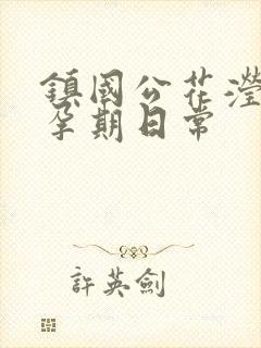 镇国公花滢滢的孕期日常封面