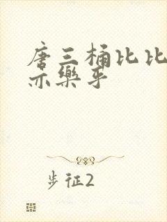 唐三桶比比乐不亦乐乎