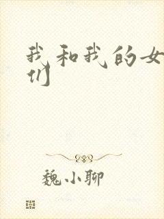 我和我的女病人们封面