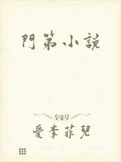 门第小说