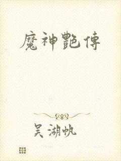 魔神艳传