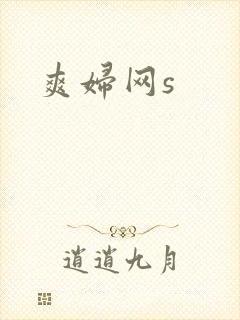 爽妇网s