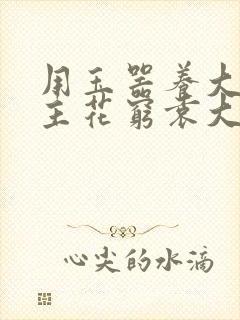 用玉器养大的公主花穷袁大夫