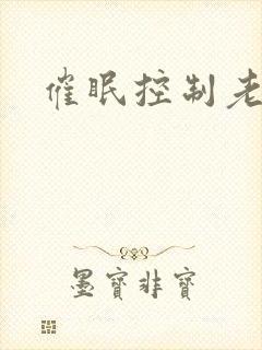 催眠控制老师