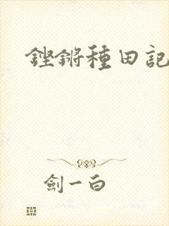 铿锵种田记事