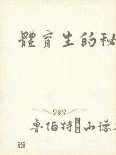 体育生的秘密封面