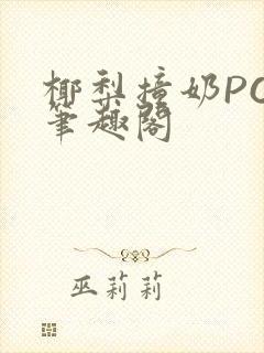 椰梨撞奶POH笔趣阁封面