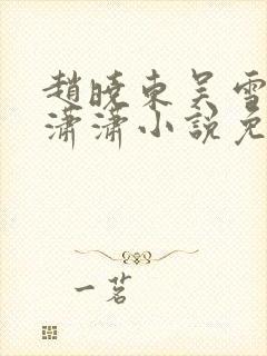 赵晓东吴雪晴王潇潇小说免费阅读