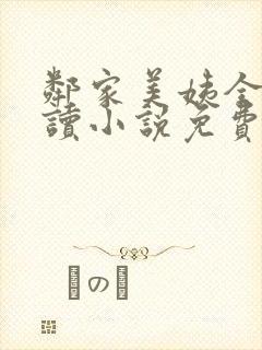 邻家美姨全文阅读小说免费封面