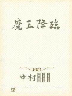 魔王降临