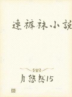 连裤袜小说封面