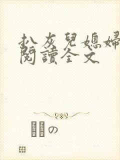 扒灰儿媳妇免费阅读全文