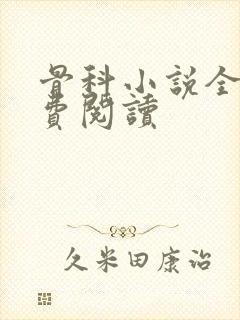 骨科小说全文免费阅读