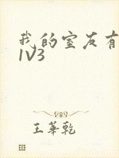 我的室友有点多1V3