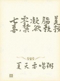 七零凝脂美人有喜,禁欲教授养崽封面