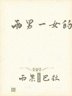 两男一女的小说