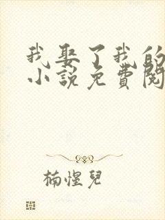 我娶了我的妈妈小说免费阅读