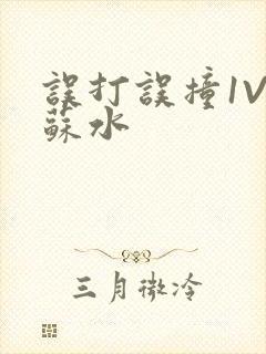 误打误撞1V1苏水