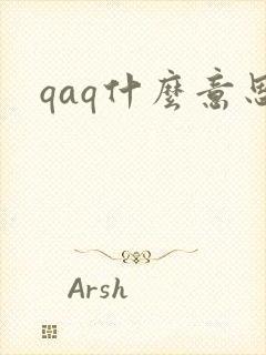 qaq什么意思