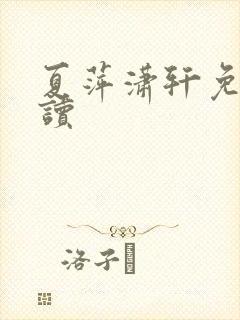 夏萍潇轩免费阅读