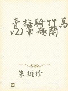 青梅骑竹马(1v2)笔趣阁