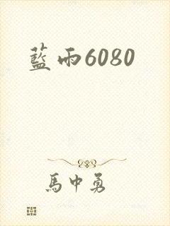 蓝雨6080
