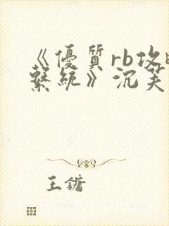 《优质rb攻略系统》沉芙封面