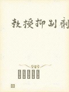 教授抑制剂要吗封面