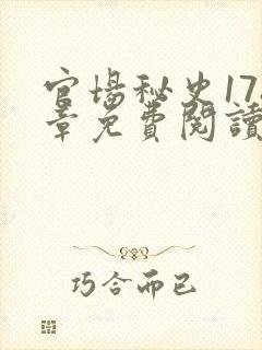 官场秘史178章免费阅读全文小说